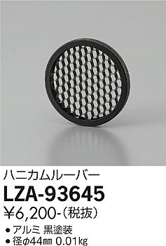 大光電機（DAIKO）オプション LZA-93645