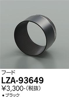大光電機（DAIKO）オプション LZA-93649