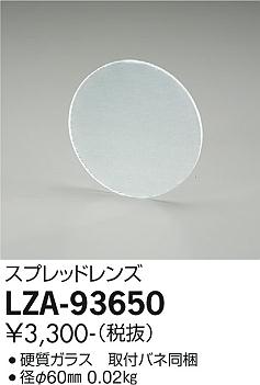 大光電機（DAIKO）オプション LZA-93650