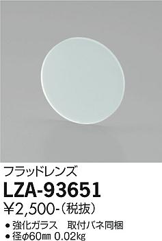 大光電機（DAIKO）オプション LZA-93651