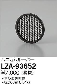 大光電機（DAIKO）オプション LZA-93652