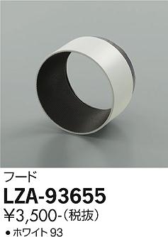 大光電機（DAIKO）オプション LZA-93655