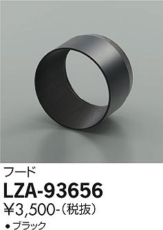 大光電機（DAIKO）オプション LZA-93656
