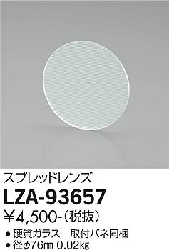 大光電機（DAIKO）オプション LZA-93657