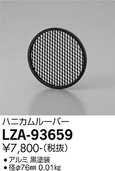 大光電機（DAIKO）オプション LZA-93659