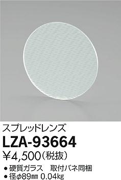 大光電機（DAIKO）オプション LZA-93664