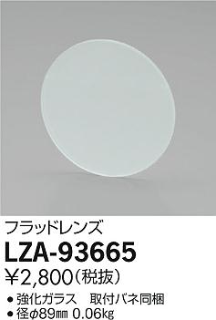 大光電機（DAIKO）オプション LZA-93665
