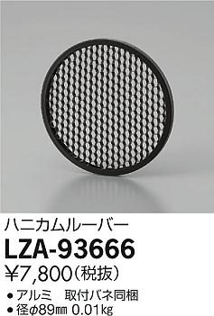 大光電機（DAIKO）オプション LZA-93666