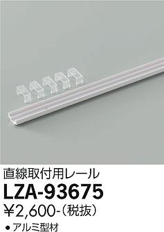 大光電機（DAIKO）オプション LZA-93675