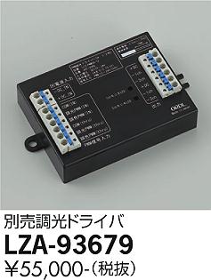 大光電機（DAIKO）オプション LZA-93679