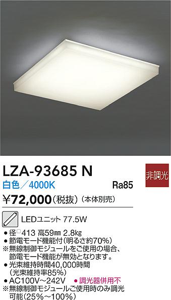 大光電機（DAIKO）シーリングライト LZA-93685N