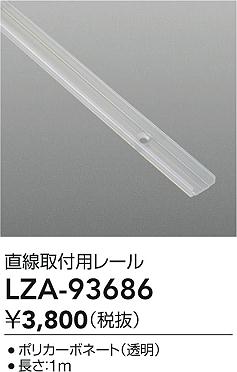 大光電機（DAIKO）オプション LZA-93686