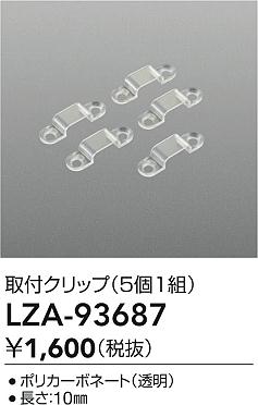 大光電機（DAIKO）オプション LZA-93687