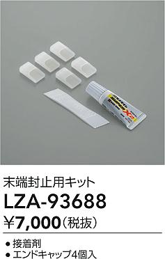 大光電機（DAIKO）オプション LZA-93688