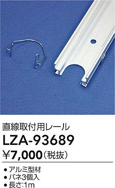 大光電機（DAIKO）オプション LZA-93689