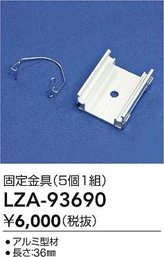 大光電機（DAIKO）オプション LZA-93690