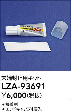 大光電機（DAIKO）オプション LZA-93691