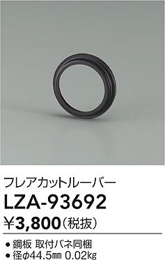 大光電機（DAIKO）オプション LZA-93692