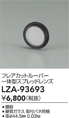 大光電機（DAIKO）オプション LZA-93693