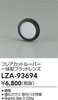大光電機（DAIKO）オプション LZA-93694