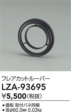 大光電機（DAIKO）オプション LZA-93695
