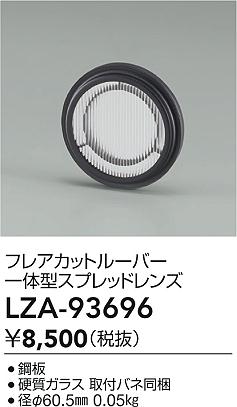 大光電機（DAIKO）オプション LZA-93696