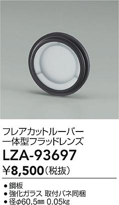 大光電機（DAIKO）オプション LZA-93697