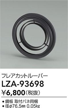 大光電機（DAIKO）オプション LZA-93698