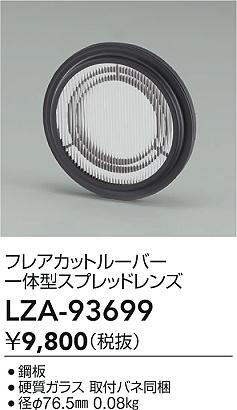 大光電機（DAIKO）オプション LZA-93699