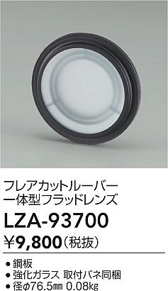 大光電機（DAIKO）オプション LZA-93700