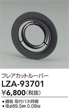 大光電機（DAIKO）オプション LZA-93701