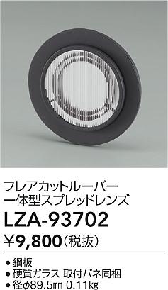 大光電機（DAIKO）オプション LZA-93702