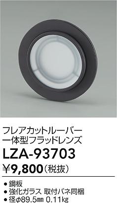大光電機（DAIKO）オプション LZA-93703