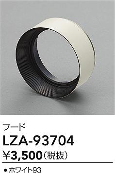 大光電機（DAIKO）オプション LZA-93704