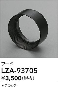 大光電機（DAIKO）オプション LZA-93705
