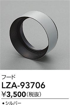 大光電機（DAIKO）オプション LZA-93706