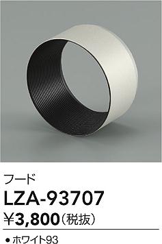 大光電機（DAIKO）オプション LZA-93707