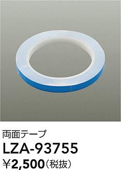 大光電機（DAIKO）オプション LZA-93755