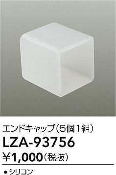 大光電機（DAIKO）オプション LZA-93756