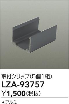 大光電機（DAIKO）オプション LZA-93757