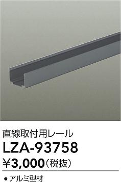 大光電機（DAIKO）オプション LZA-93758