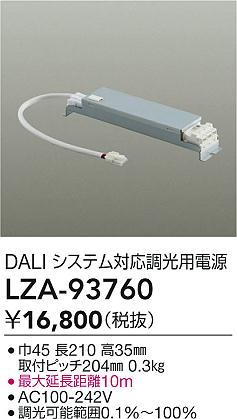 大光電機（DAIKO）オプション LZA-93760