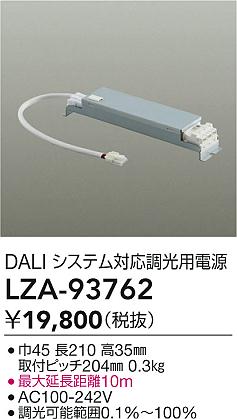 大光電機（DAIKO）オプション LZA-93762