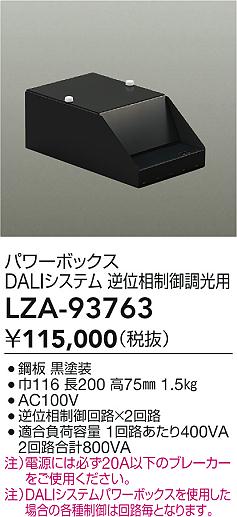 大光電機（DAIKO）オプション LZA-93763