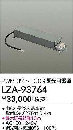 大光電機（DAIKO）オプション LZA-93764