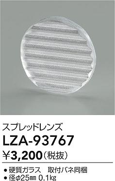 大光電機（DAIKO）オプション LZA-93767