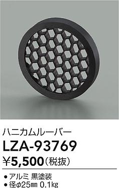 大光電機（DAIKO）オプション LZA-93769