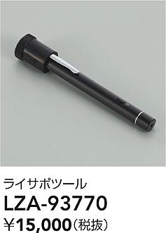 大光電機（DAIKO）オプション LZA-93770