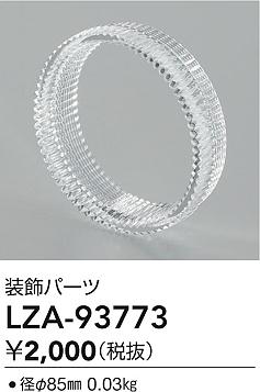 大光電機（DAIKO）オプション LZA-93773