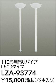 大光電機（DAIKO）オプション LZA-93774
